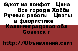 букет из конфет › Цена ­ 700 - Все города Хобби. Ручные работы » Цветы и флористика   . Калининградская обл.,Советск г.